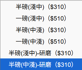 咖啡豆規格研磨選擇範例